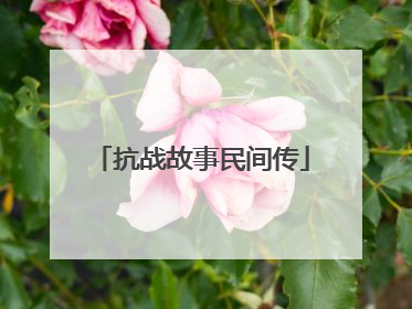 抗战故事民间传