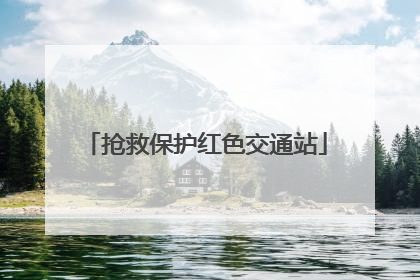 抢救保护红色交通站