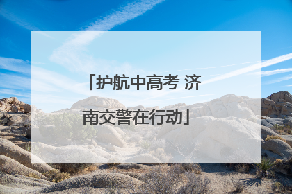 护航中高考 济南交警在行动