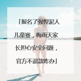 报名了强悍泥人儿童赛，梅雨天家长担心安全问题，官方不退款咋办