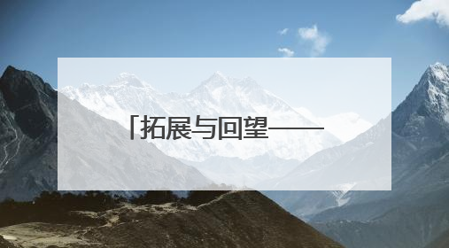 拓展与回望——2025综合材料绘画作品(河南)展览开幕式在郑州美术馆举办