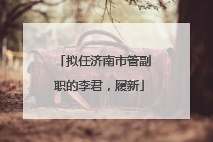 拟任济南市管副职的李君，履新