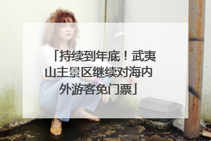 持续到年底！武夷山主景区继续对海内外游客免门票