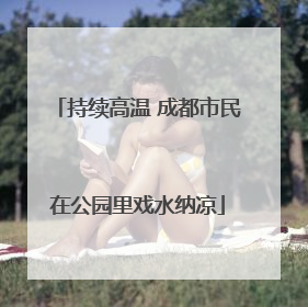 持续高温 成都市民在公园里戏水纳凉