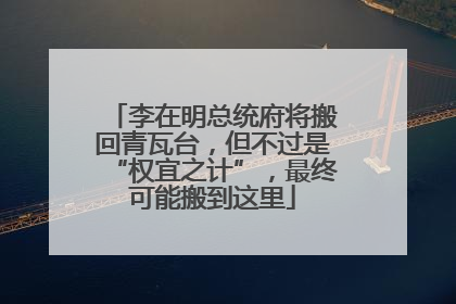 李在明总统府将搬回青瓦台，但不过是“权宜之计”，最终可能搬到这里