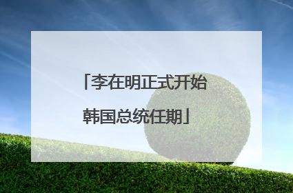 李在明正式开始韩国总统任期