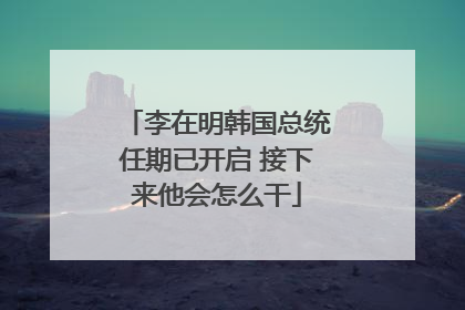 李在明韩国总统任期已开启 接下来他会怎么干