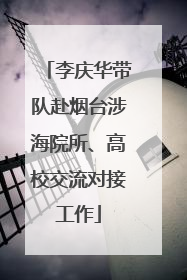 李庆华带队赴烟台涉海院所、高校交流对接工作
