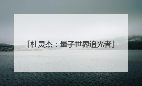杜灵杰：量子世界追光者