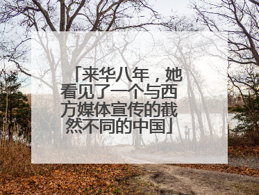 来华八年，她看见了一个与西方媒体宣传的截然不同的中国