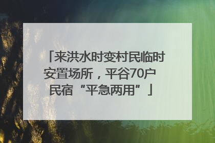 来洪水时变村民临时安置场所，平谷70户民宿“平急两用”