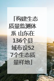 构建生态质量监测体系 山东在136个县域布设527个生态质量样地