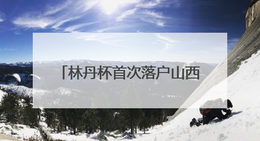 林丹杯首次落户山西晋城 打造“体育+文旅”融合新名片