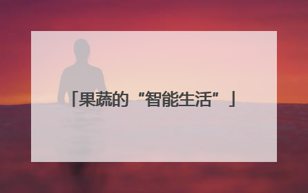 果蔬的“智能生活”
