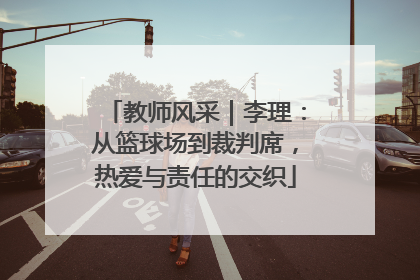 教师风采｜李理：从篮球场到裁判席，热爱与责任的交织