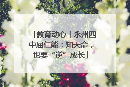 教育动心丨永州四中屈仁能：知天命，也要“逆”成长