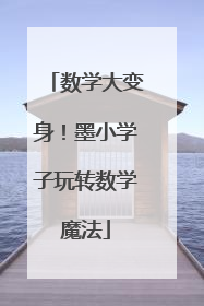 数学大变身！墨小学子玩转数学魔法