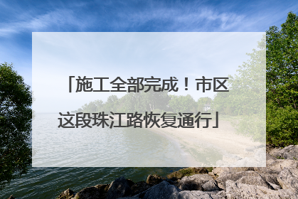 施工全部完成！市区这段珠江路恢复通行
