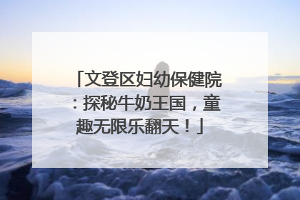 文登区妇幼保健院：探秘牛奶王国，童趣无限乐翻天！