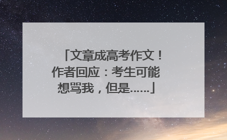 文章成高考作文！作者回应：考生可能想骂我，但是……