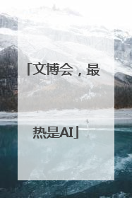 文博会，最热是AI