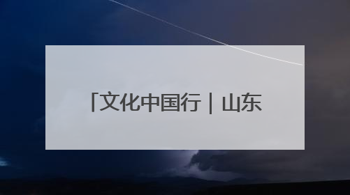 文化中国行｜山东岚山：在尧王城遗址探寻龙山文化