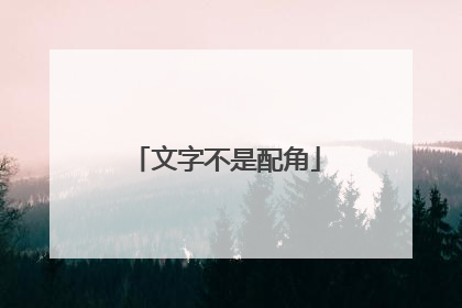 文字不是配角