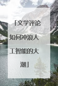 文学评论如何冲浪人工智能的大潮