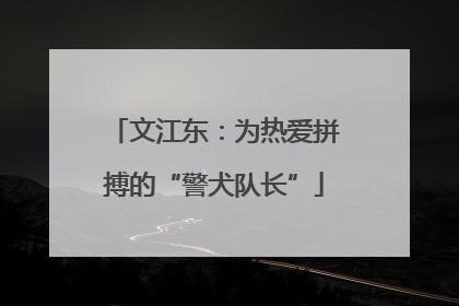 文江东：为热爱拼搏的“警犬队长”