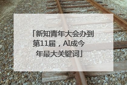新知青年大会办到第11届，AI成今年最大关键词