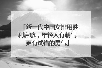 新一代中国女排用胜利启航，年轻人有朝气更有试错的勇气