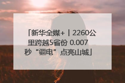 新华全媒+丨2260公里跨越5省份 0.007秒“疆电”点亮山城