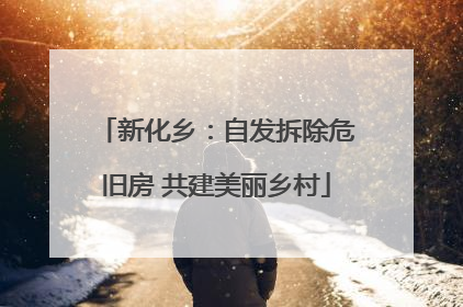 新化乡：自发拆除危旧房 共建美丽乡村