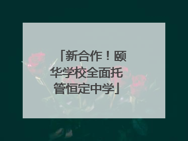 新合作！颐华学校全面托管恒定中学