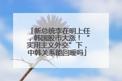新总统李在明上任，韩国股市大涨！“实用主义外交”下，中韩关系能回暖吗