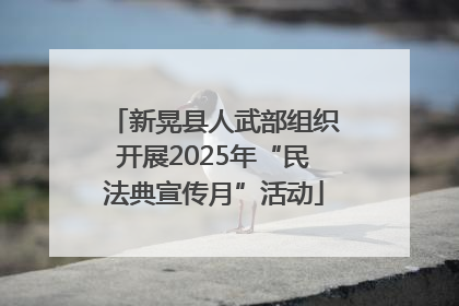 新晃县人武部组织开展2025年“民法典宣传月”活动