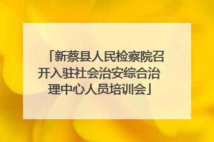 新蔡县人民检察院召开入驻社会治安综合治理中心人员培训会