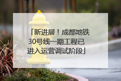 新进展！成都地铁30号线一期工程已进入运营调试阶段