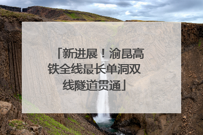 新进展！渝昆高铁全线最长单洞双线隧道贯通
