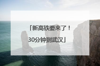 新高铁要来了！30分钟到武汉