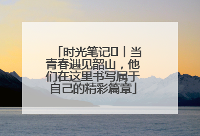时光笔记⑪丨当青春遇见韶山，他们在这里书写属于自己的精彩篇章