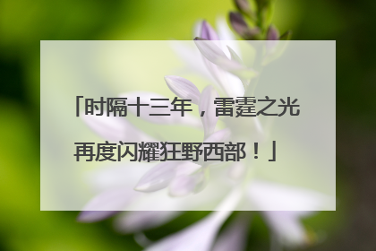 时隔十三年，雷霆之光再度闪耀狂野西部！