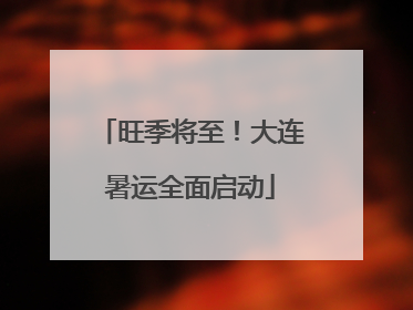 旺季将至！大连暑运全面启动