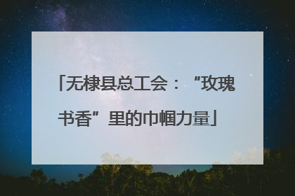 无棣县总工会：“玫瑰书香”里的巾帼力量