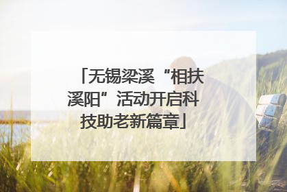 无锡梁溪“相扶溪阳”活动开启科技助老新篇章