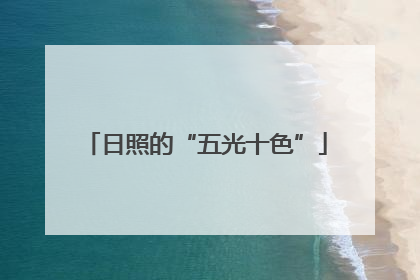 日照的“五光十色”