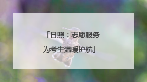 日照：志愿服务为考生温暖护航