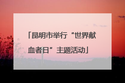 昆明市举行“世界献血者日”主题活动