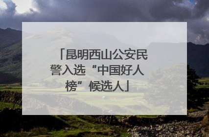 昆明西山公安民警入选“中国好人榜”候选人