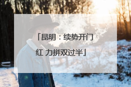 昆明：续势开门红 力拼双过半